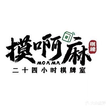 摸啊麻
