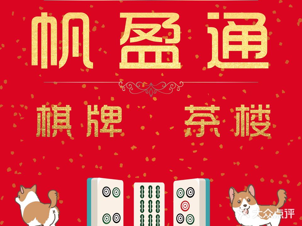 帆盈通棋牌·茶楼(绿地汇创国际广场店)
