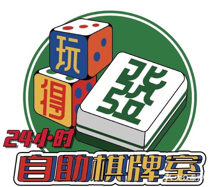 玩得发24H共享自助棋牌室
