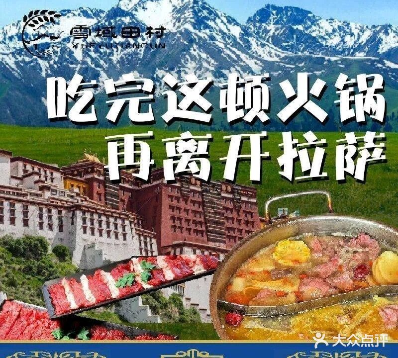 田村·酸汤牦牛肉火锅(大昭寺转经道店)