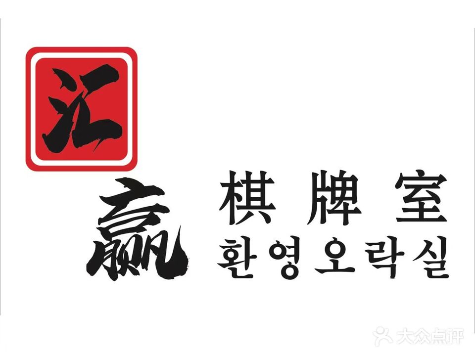 汇赢棋牌室