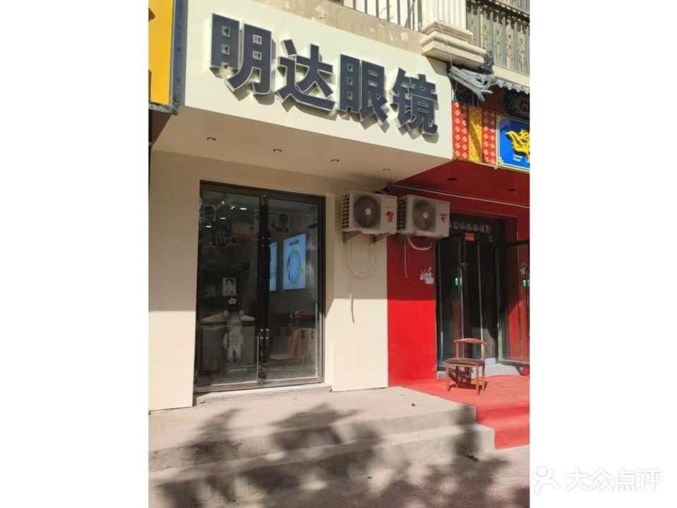 明达眼镜(站敏东路店)