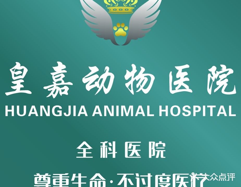 皇嘉动物医院(沱东店)