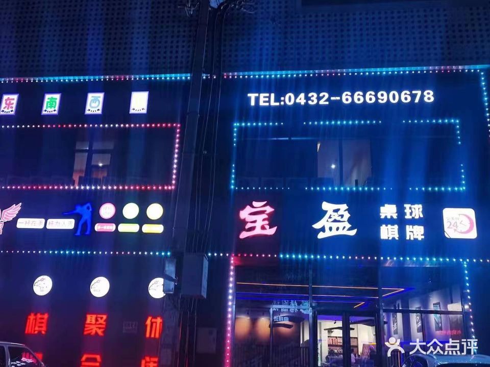 宝盈桌球棋牌(华联新生活购物广场店)