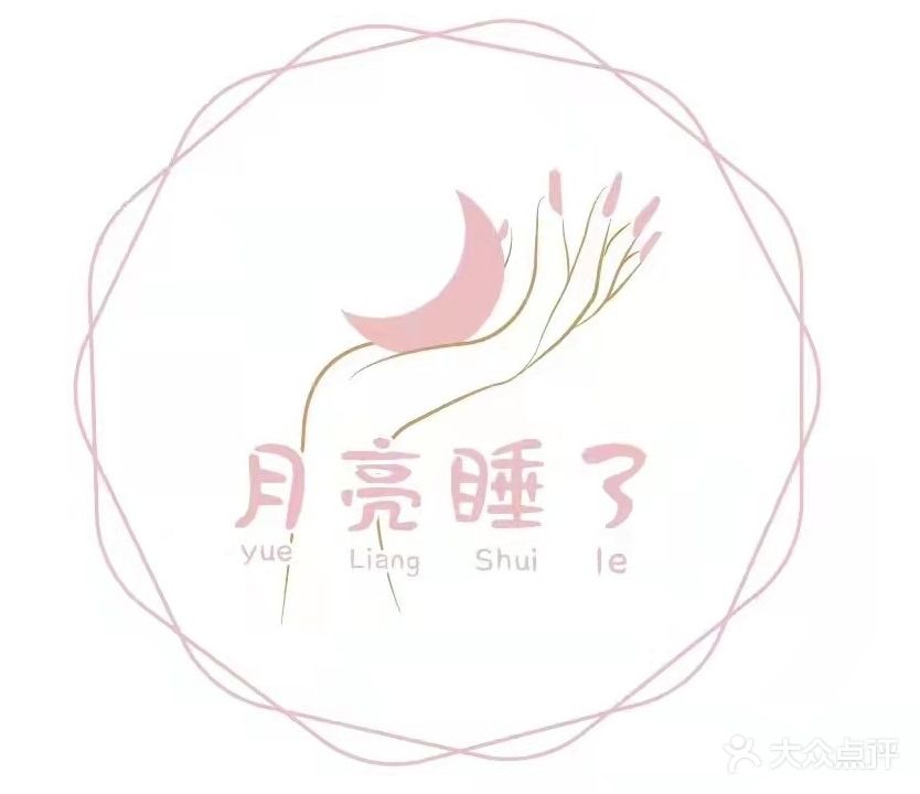 月亮睡了美甲店(凯邦万象店)