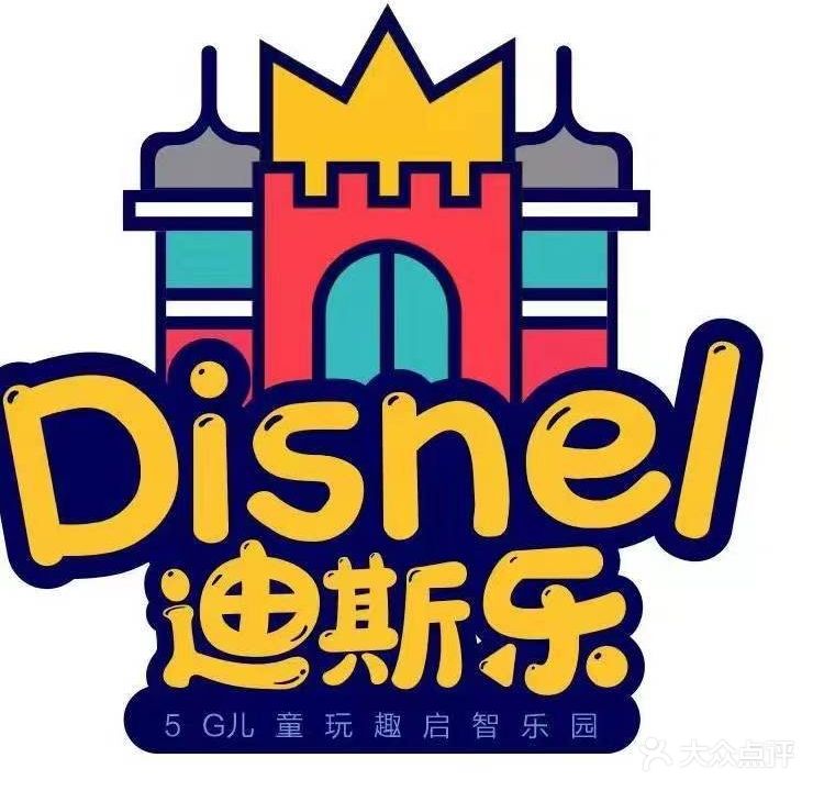 迪斯乐儿童乐园·电玩(招商花园城店)