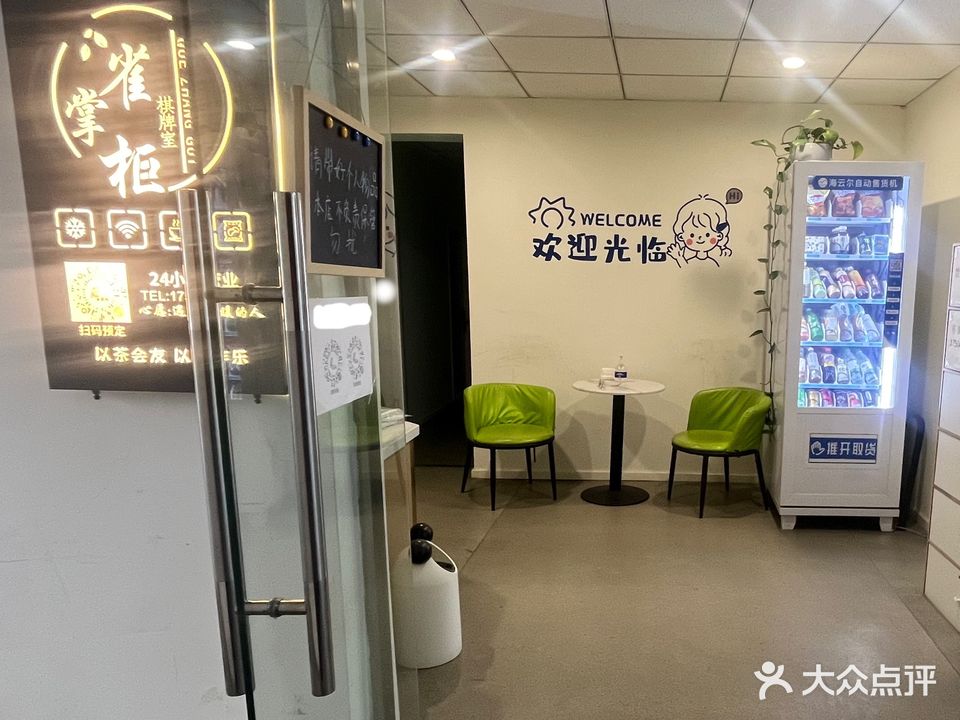 雀掌柜棋牌室·24小时自助(金星大厦店)