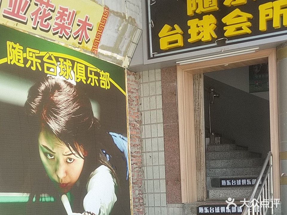 随乐台球会所