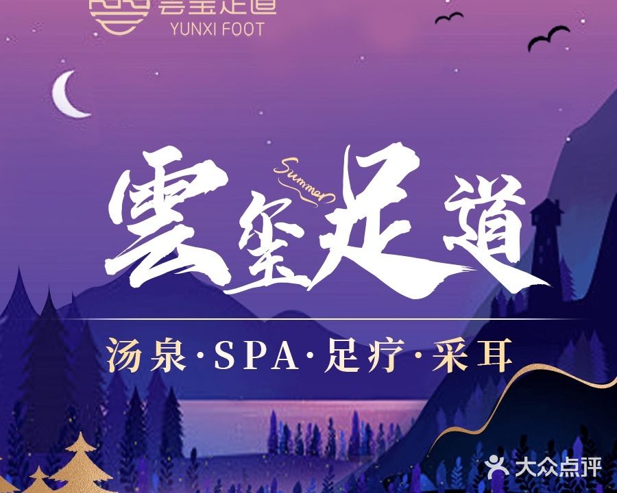 云玺足道
