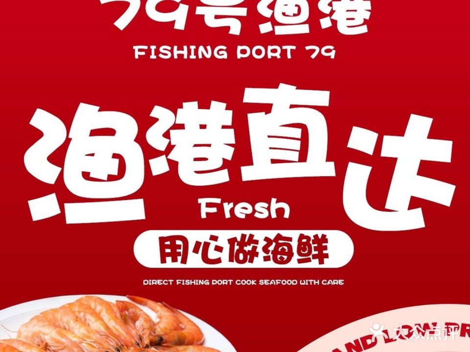 79号渔港海鲜连锁餐厅(红海湾店)