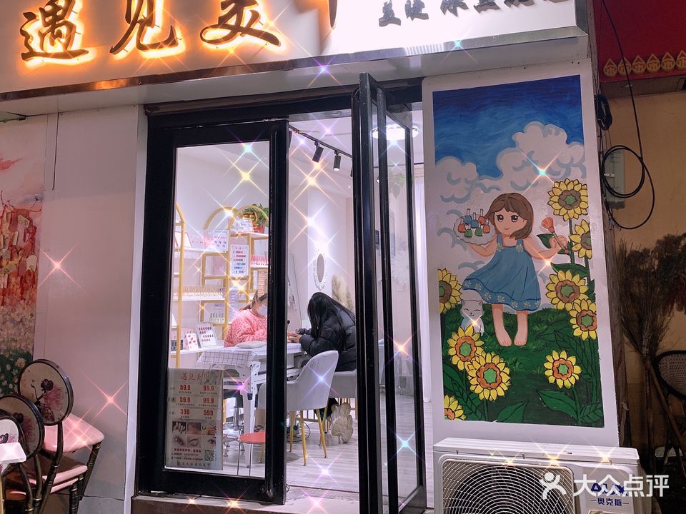 遇见美甲美睫