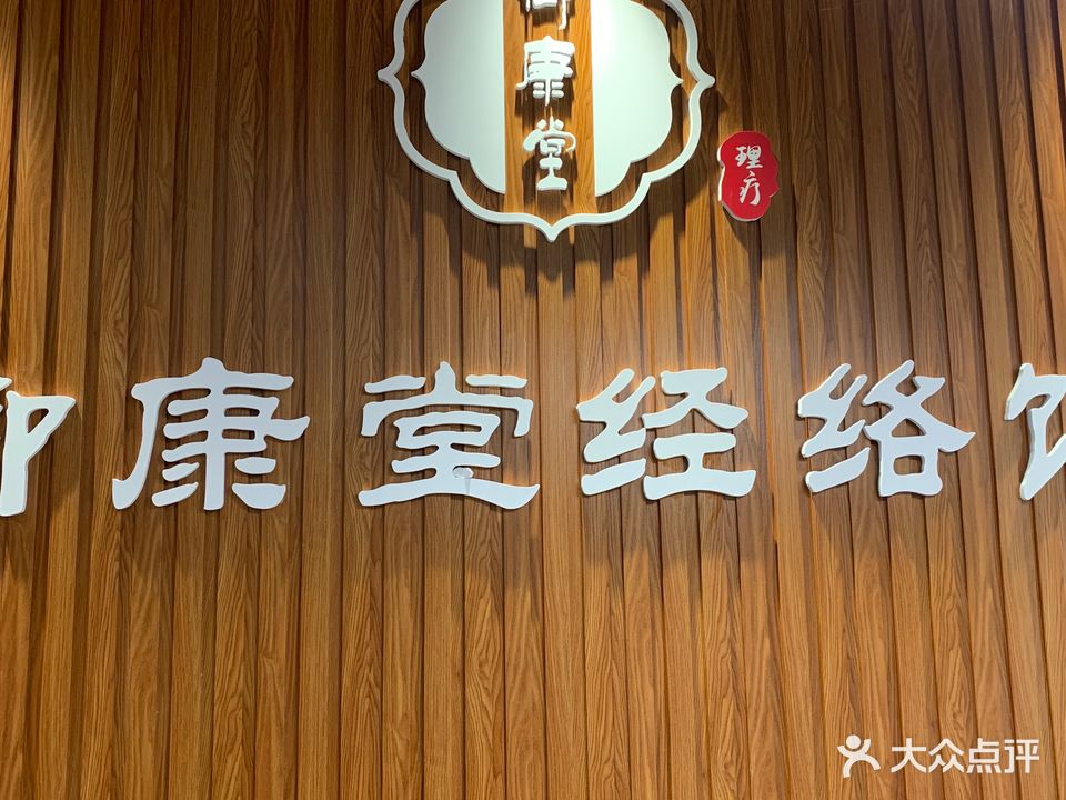 御康堂经络馆
