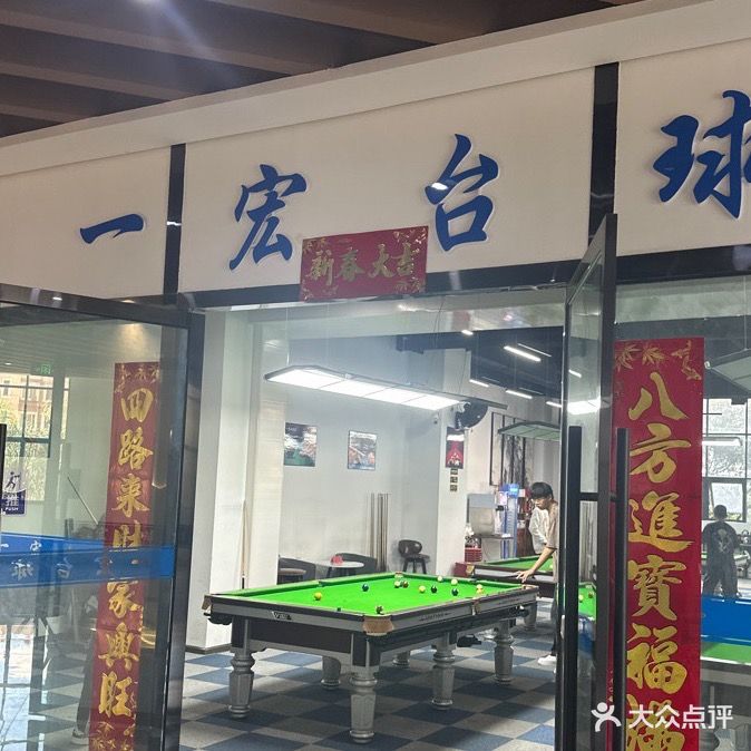 一宏台球
