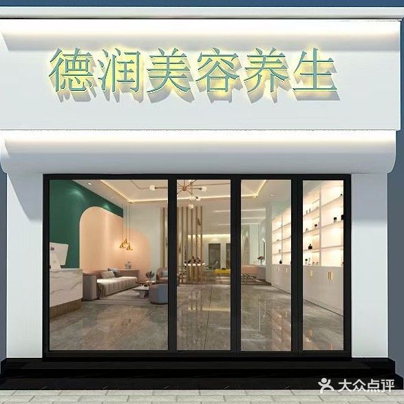 德润美容养生会所