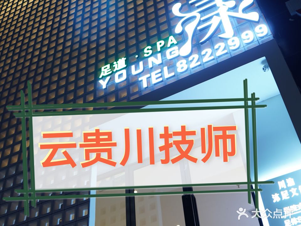 漾足道SPA