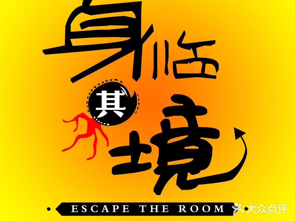 身临其境·沉浸式密室逃脱(新宏基广场店)