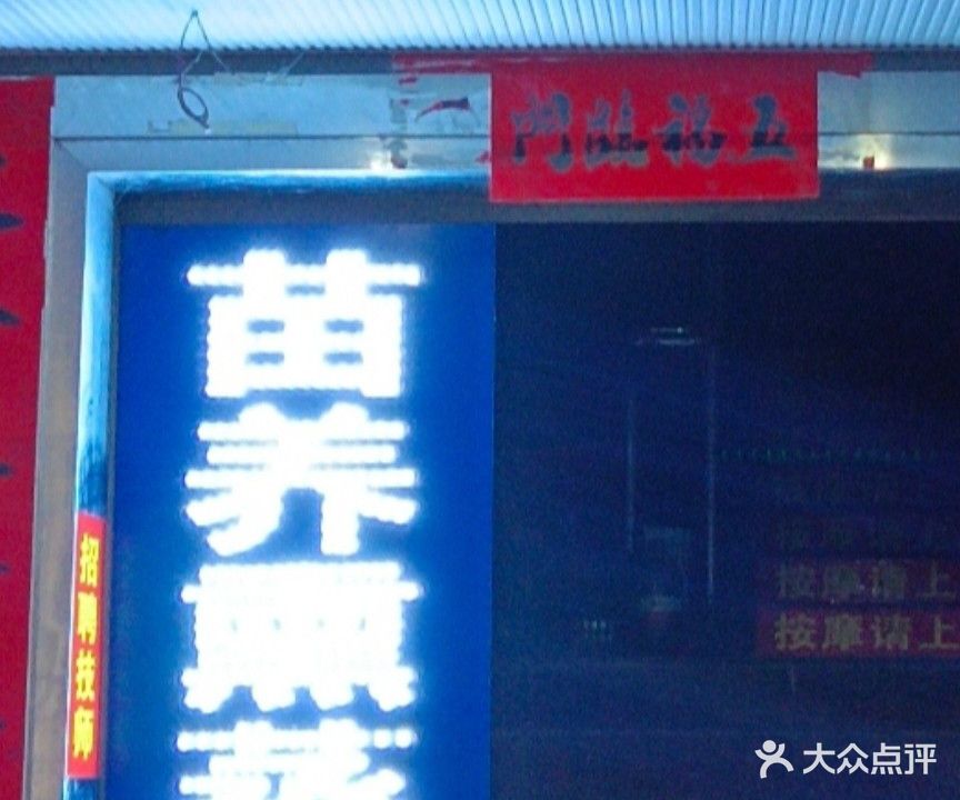 缘鑫养生馆按摩泡脚