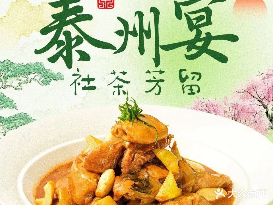泰州宴·留芳茶社(1865店)
