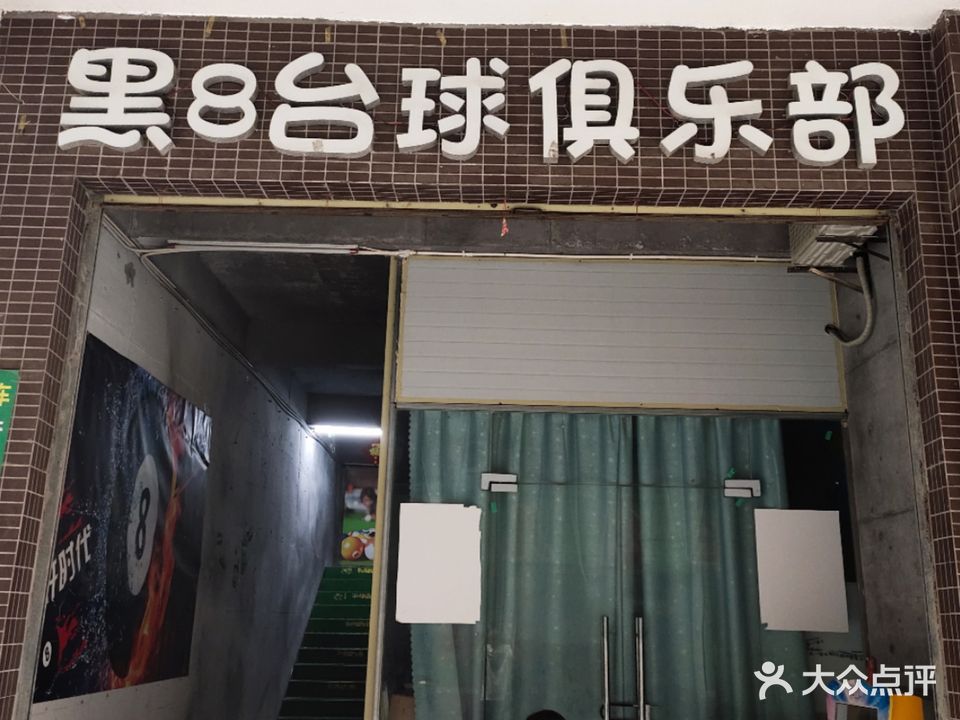 黑8台球俱乐部(海龙路店)