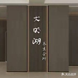 大明湖足疗养生会所