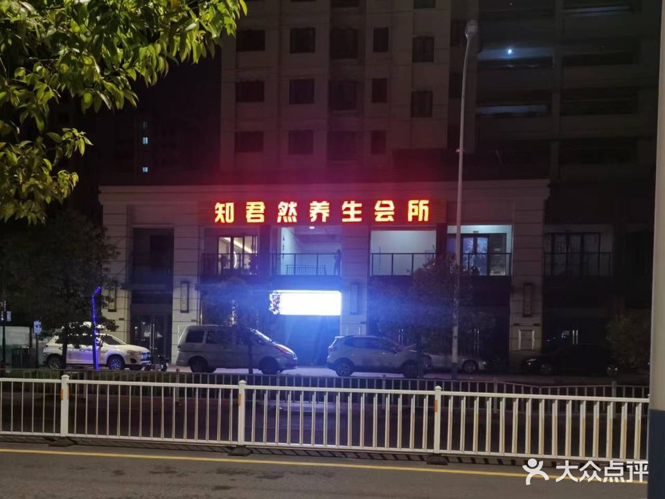 知君然养生会所(福晟·钱隆樽品店)