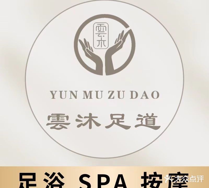 云沐足道(朝阳佳苑店)