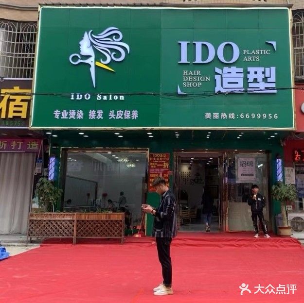 IDO造型