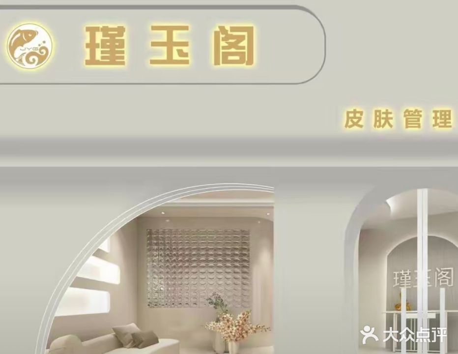 瑾玉阁皮肤管理中心(体育馆店)