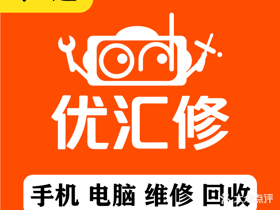 优汇修手机电脑维修回收(大智路店)
