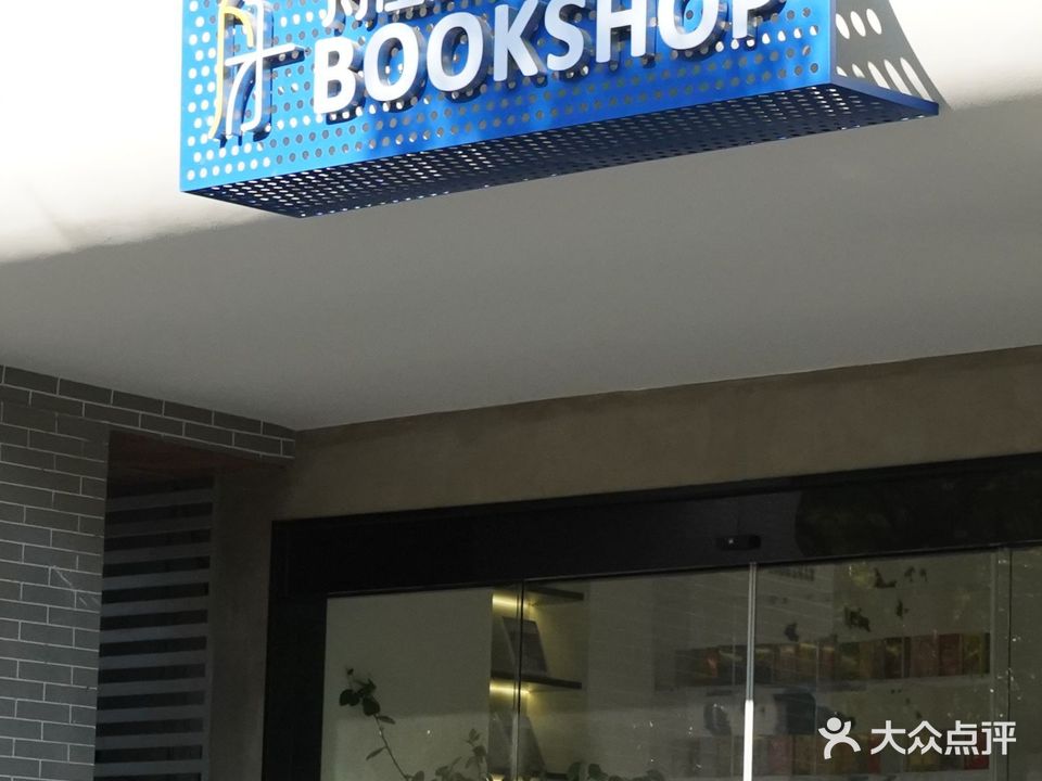 欢喜外文书店(怡岛路店)