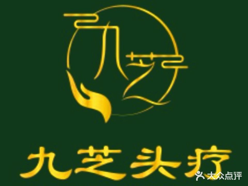九芝头疗(望月路店)