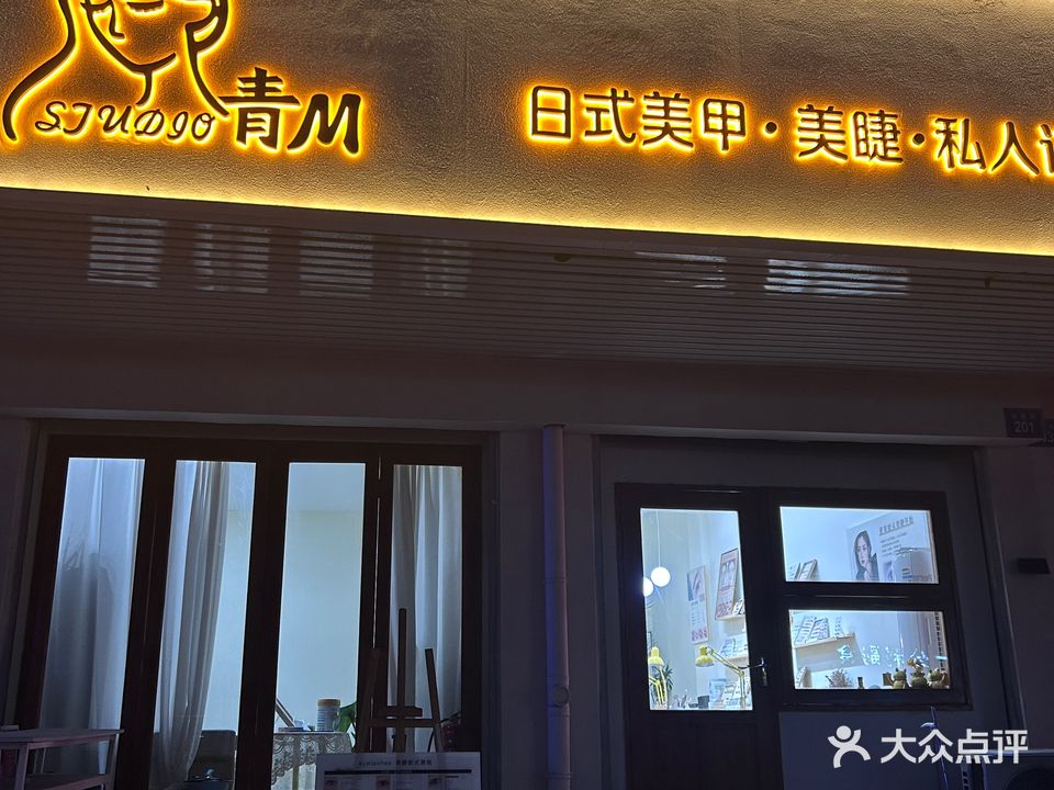 青.M美甲美睫