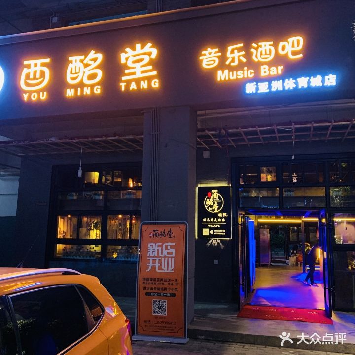 酉酩堂音乐酒吧