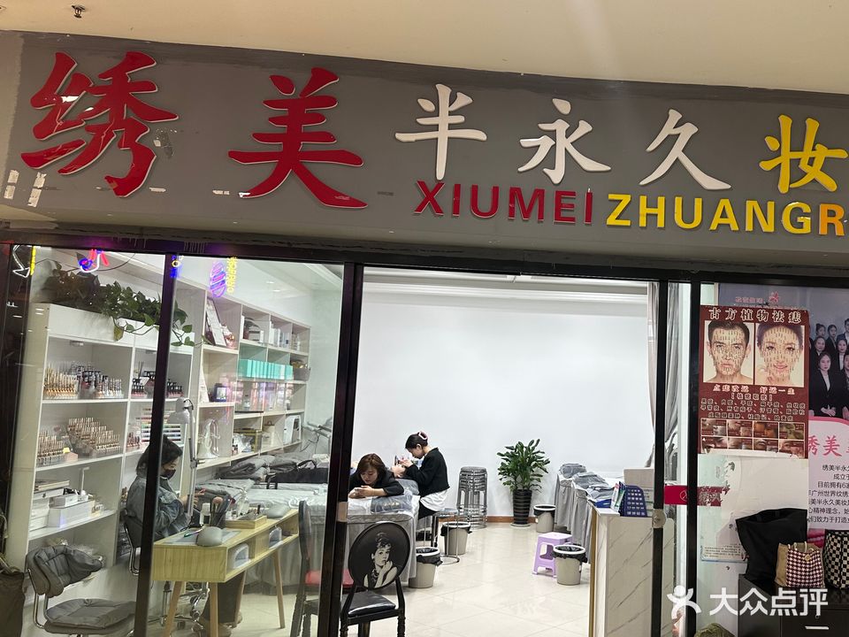 绣美半永久妆容(唯读·逸臣中央住宅小区店)