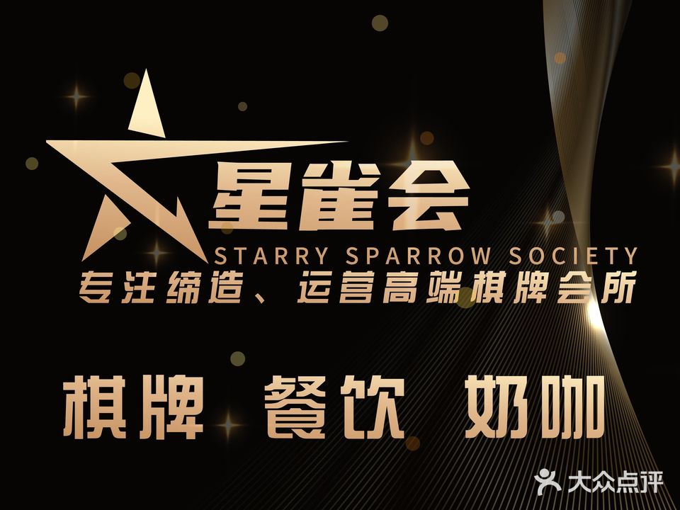 星雀会棋牌会所
