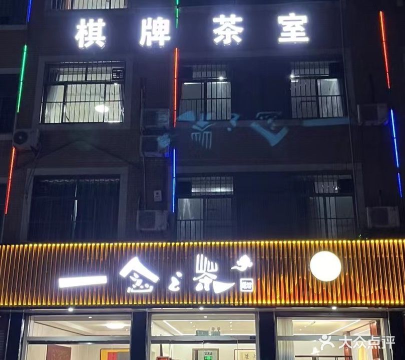 一念之茶(明珠路店)