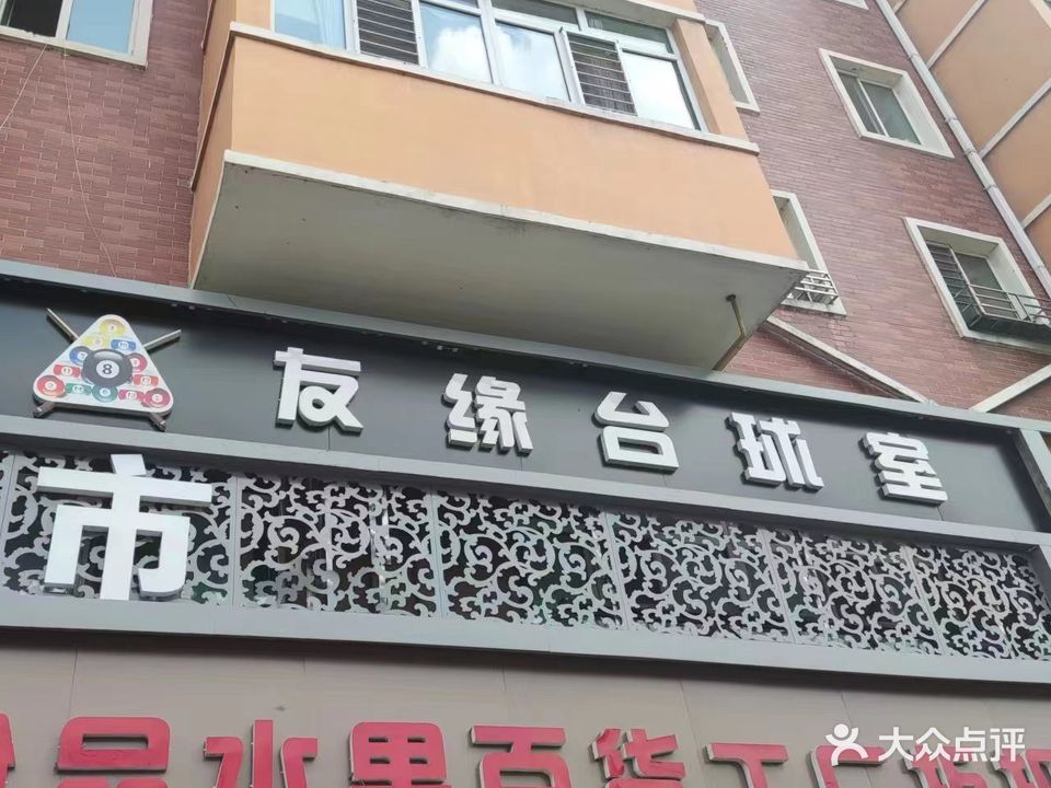 友缘台球