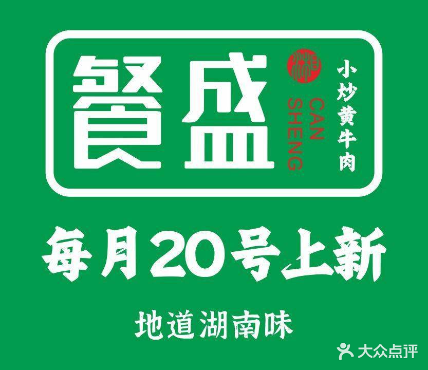 餐盛(永州进贤路万达广场店)