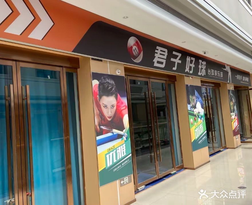 君子好球台球俱乐部