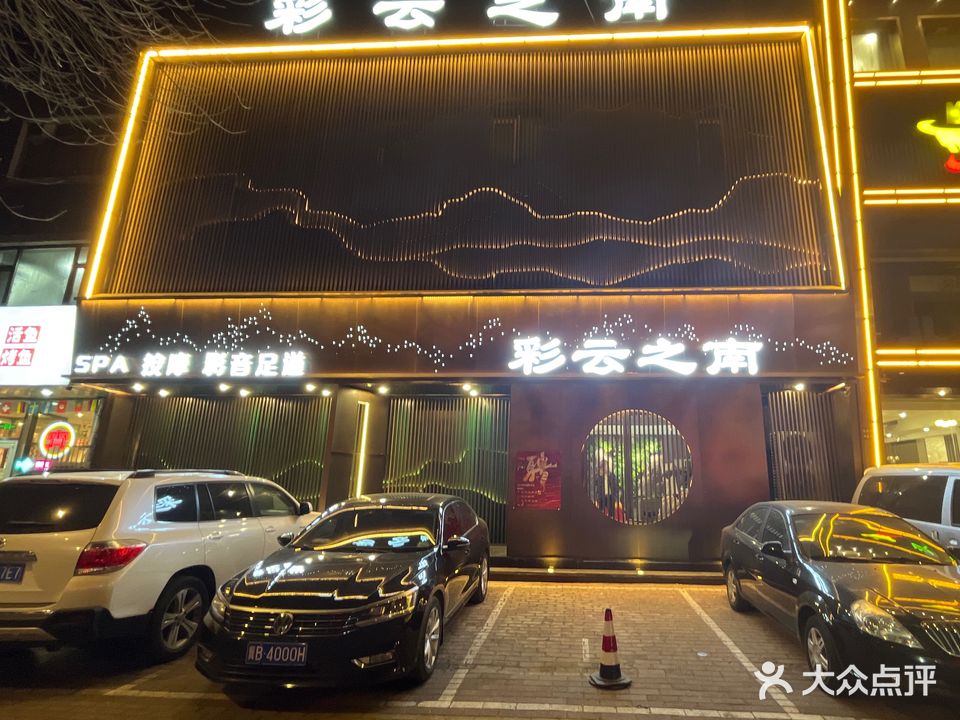 彩云之南影院足道SPA