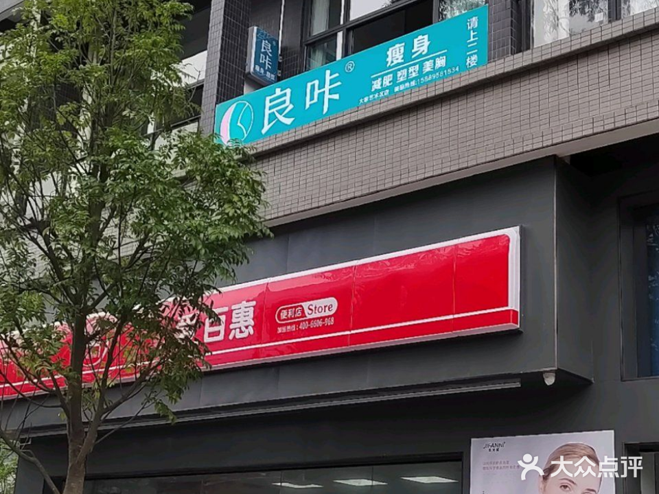 良咔瘦身(大家艺术区)