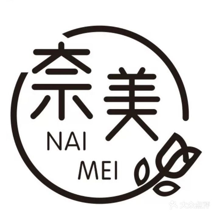 奈美