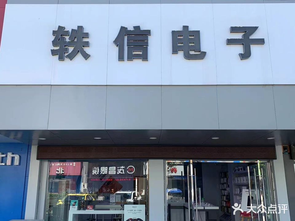 轶信电子