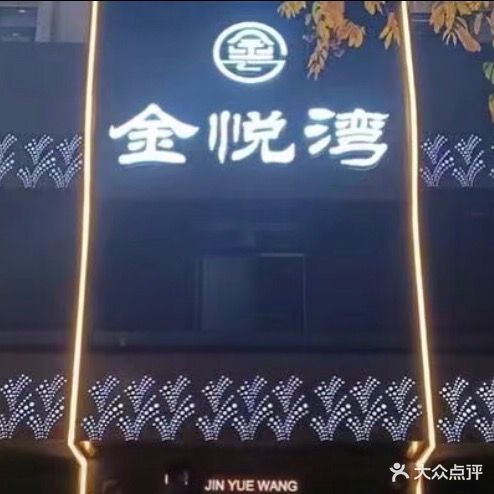金悦湾养生·水汇