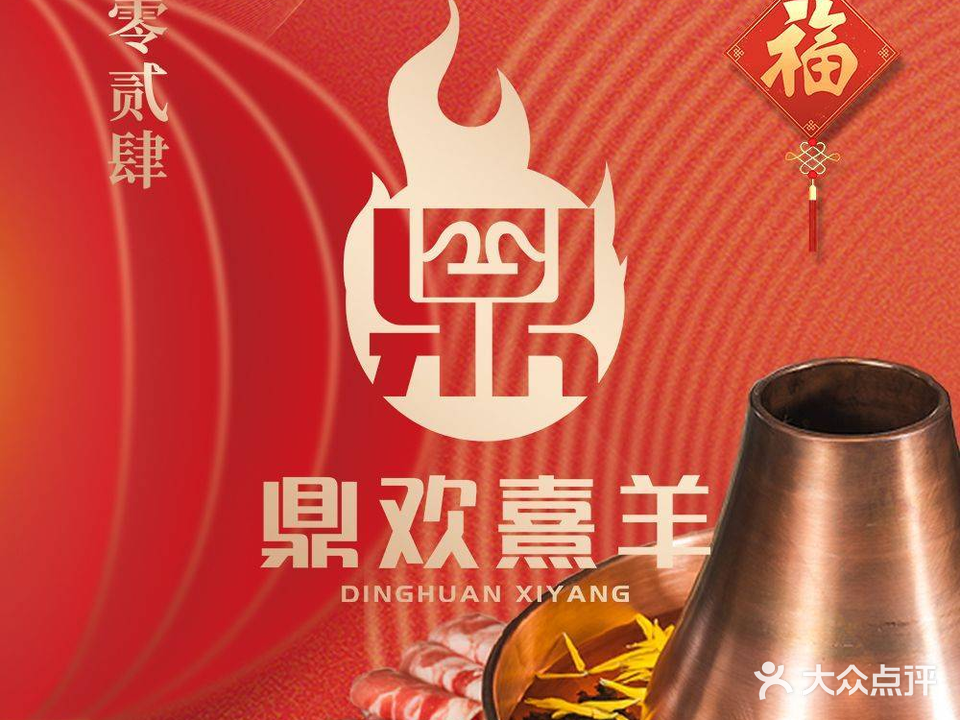 鼎欢熹羊·老北京涮羊肉(大南门店)