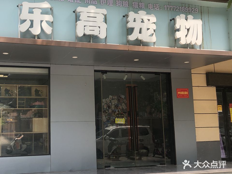 乐高宠物(东环路店)