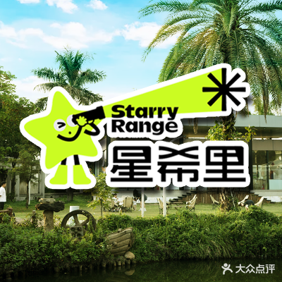 星希里滴茶·团建·露营基地