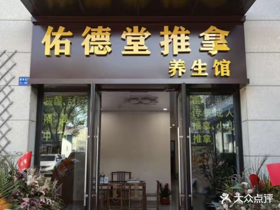 佑德堂推拿养生馆