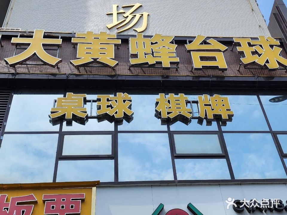 大黄蜂台球(华夏广场店)