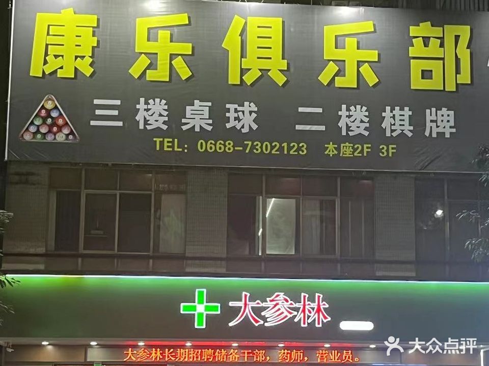 康乐桌球俱乐部